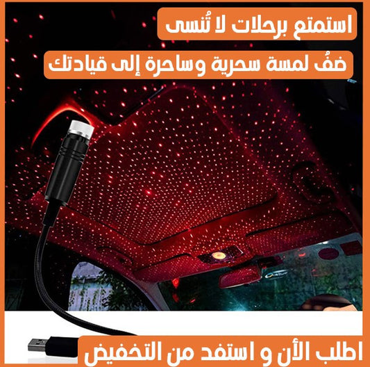 😍✅ استمتع بأجواء مثيرة مع ضوء الليزر المذهل لسقف سيارتك (UPSELL)